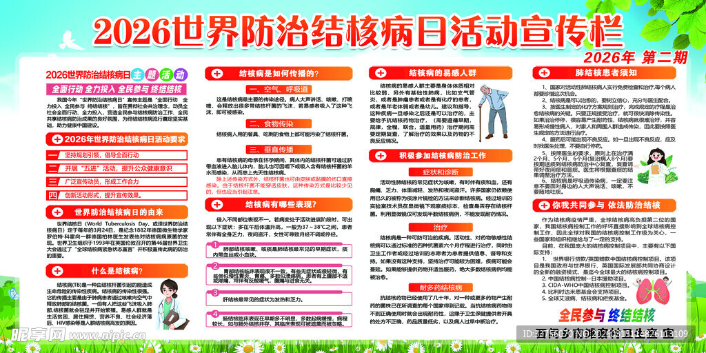 2026世界防治结核病日宣传栏
