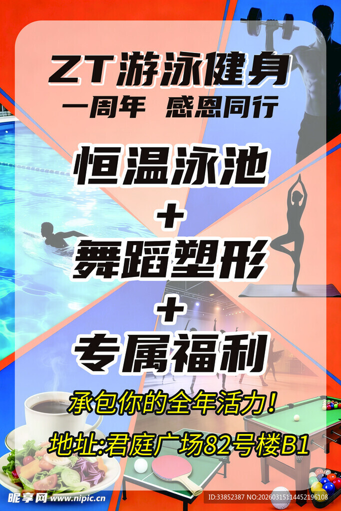 游泳健身一周年活动