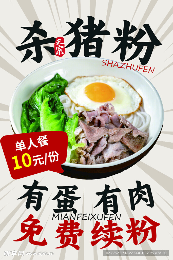 鲜香蛋肉杀猪粉免费续粉