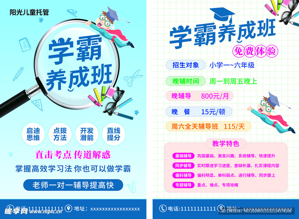 学霸养成班宣传海报