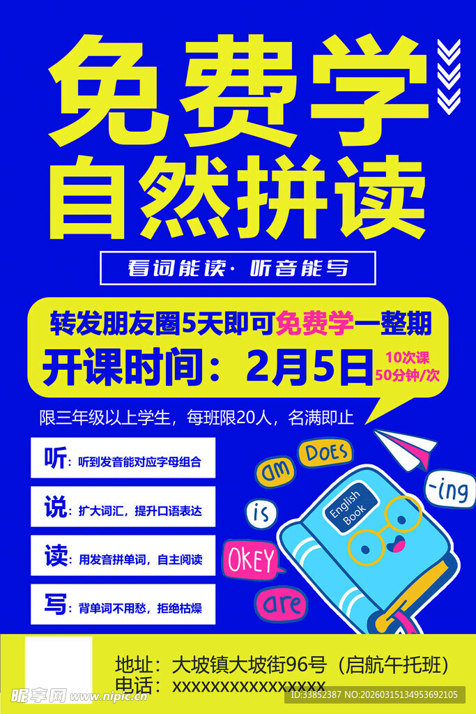 免费学自然拼读课程海报