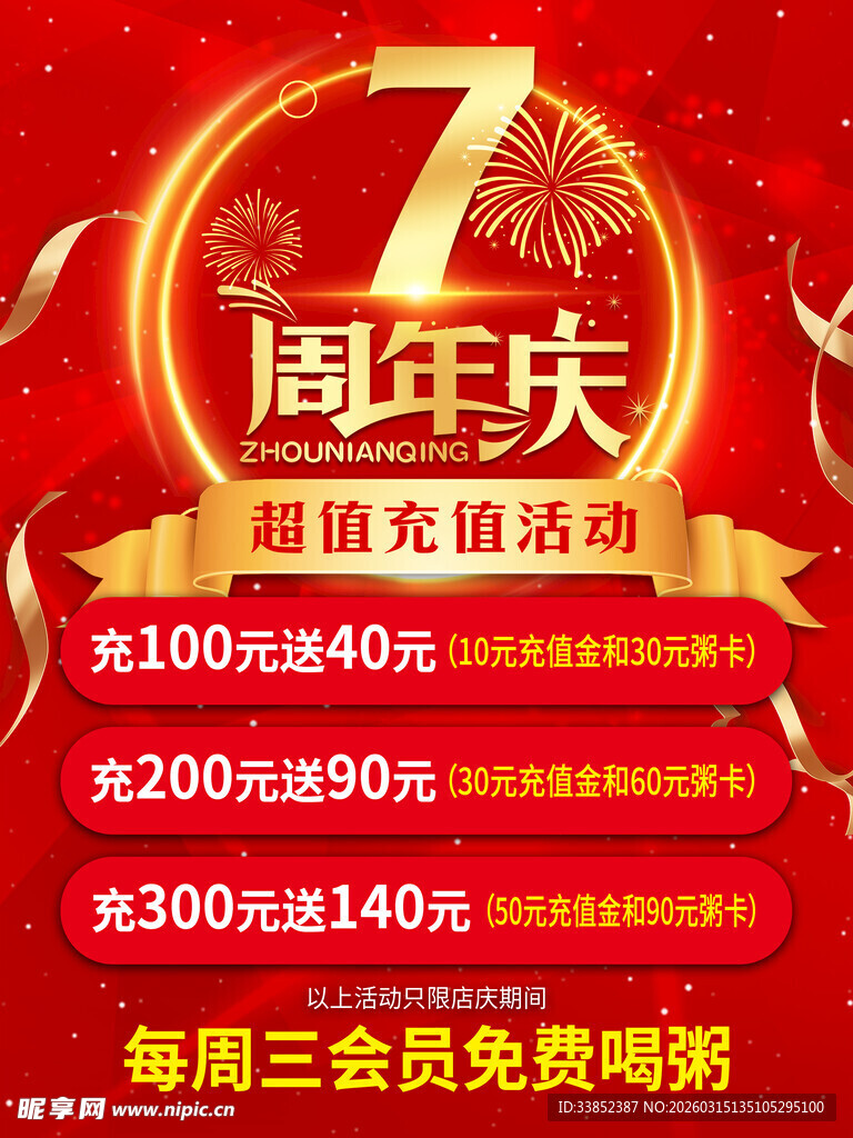 7周年庆超值优惠活动