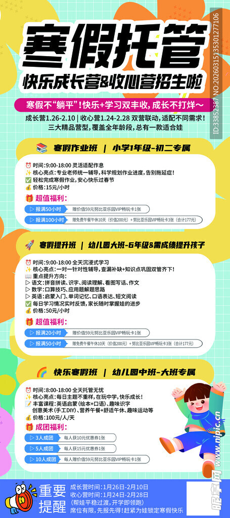 寒假托管服务宣传海报