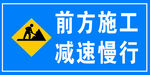前方施工减速慢行警示牌