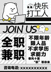快乐打工全职招聘海报
