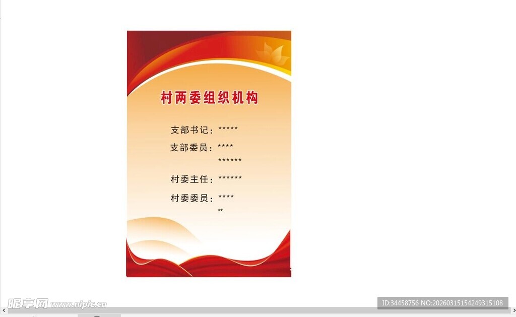 村两委组织机构