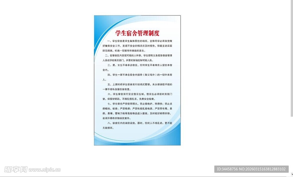 学生宿舍管理制度