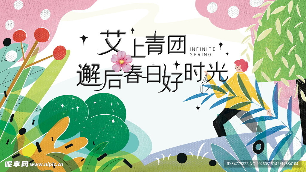 邂逅春日时光插画海报