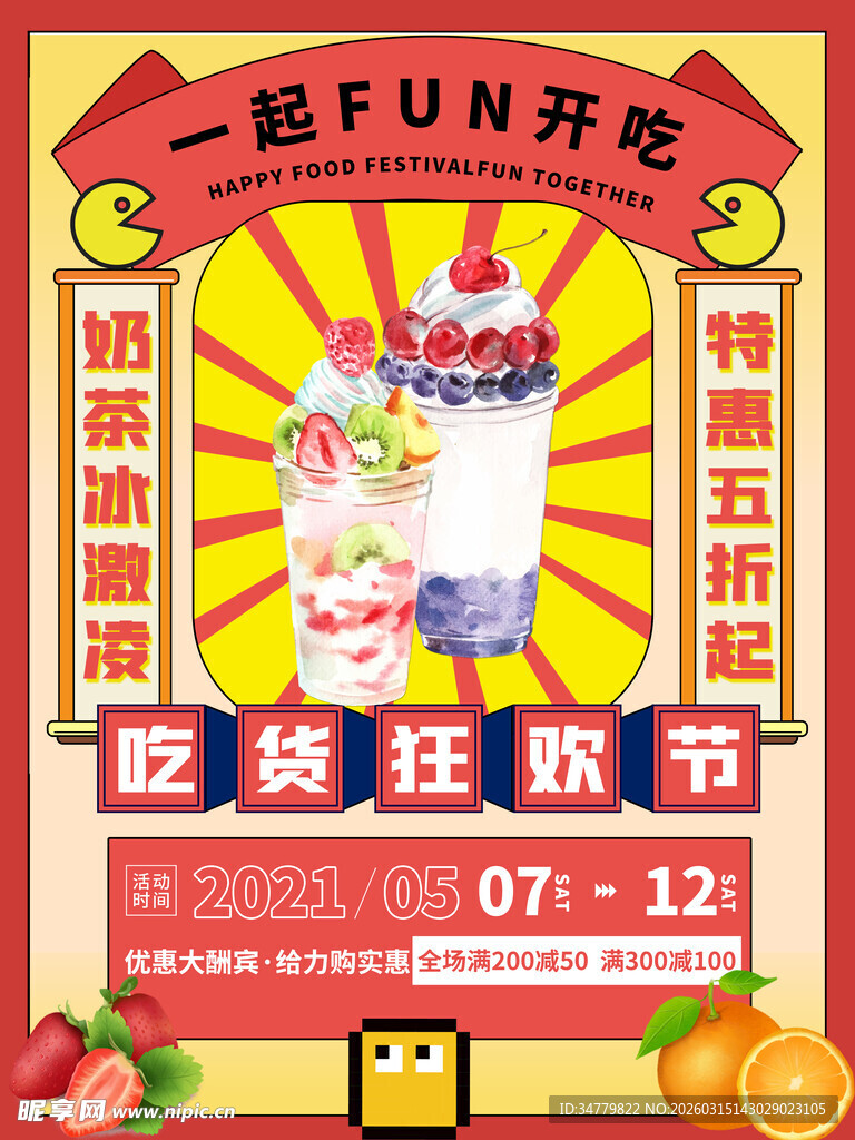 吃货狂欢节促销海报