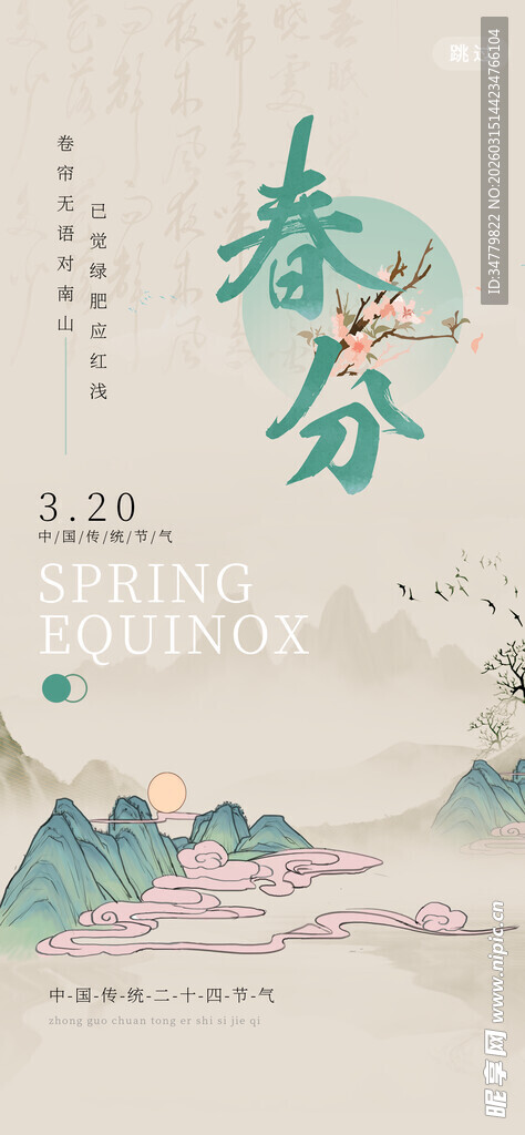 春分时节山水诗意插画