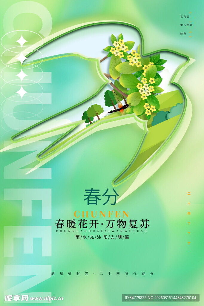 春分时节清新插画海报