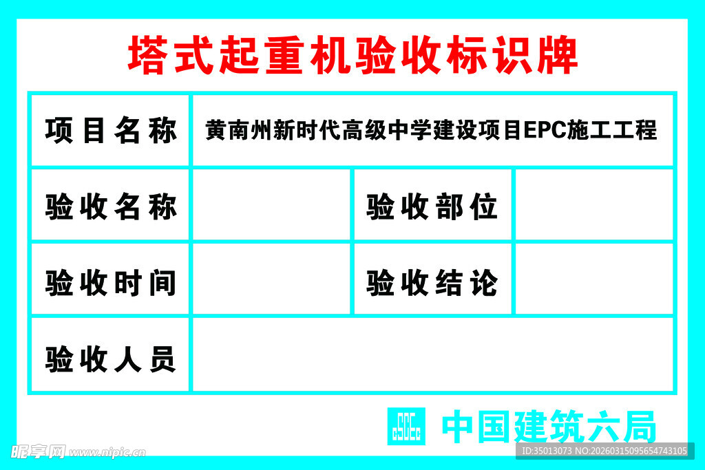 中建塔式起重机验收标识牌