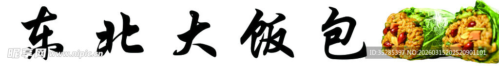 东北大饭包