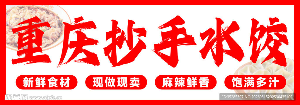 重庆抄手水饺招牌展示