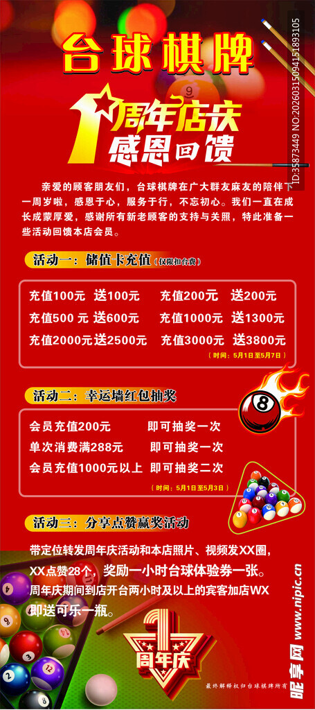 台球周年庆展架