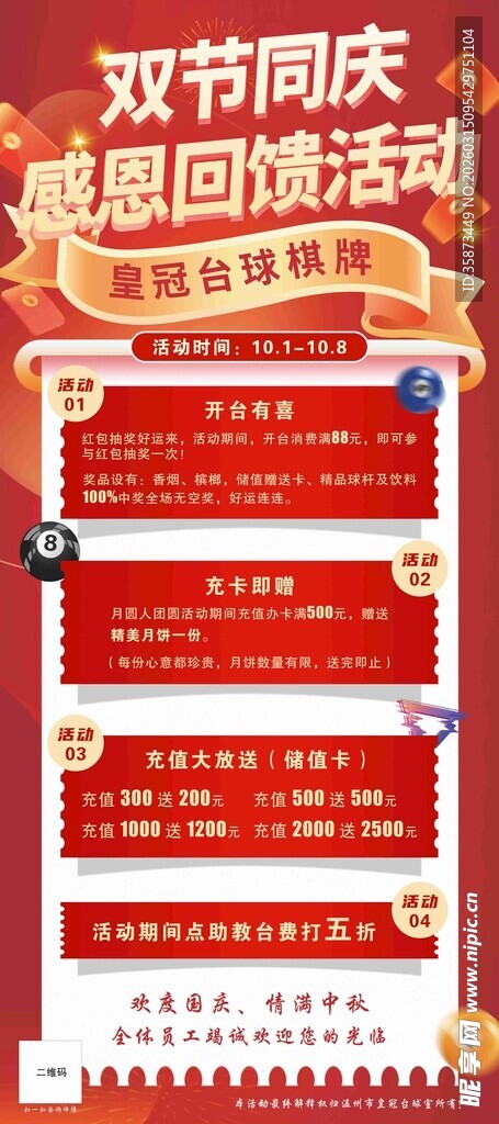 台球双节同庆回馈活动