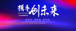 携手创未来科技背景图