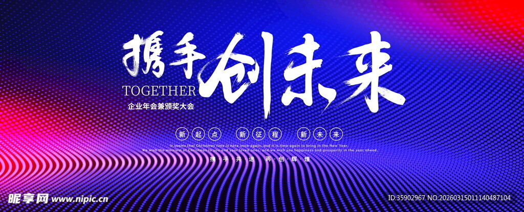 携手创未来科技背景图