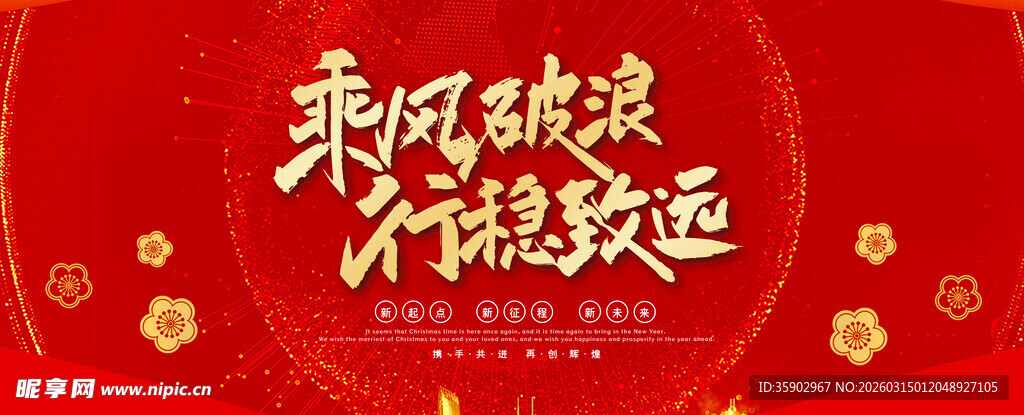 乘风破浪 启航新程海报