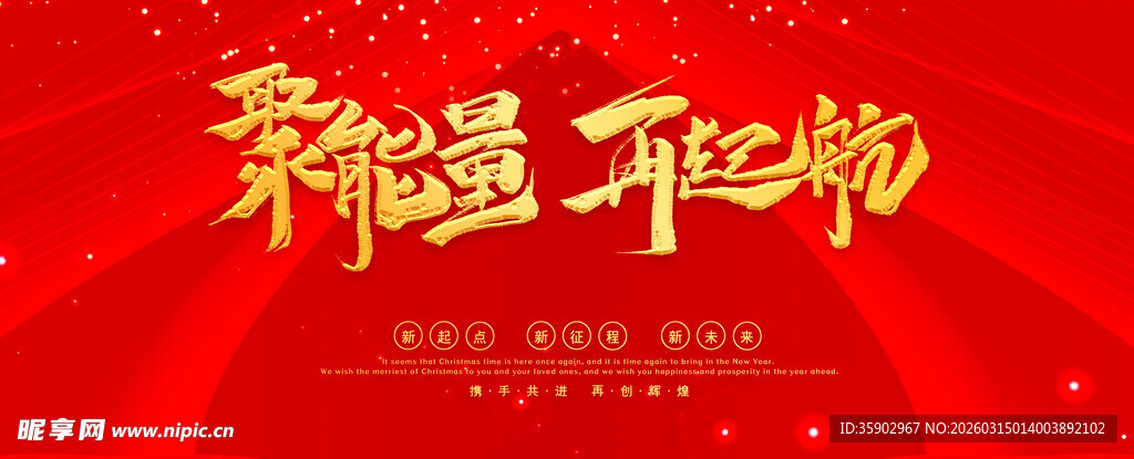 聚能量 再启航展板