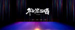 舞台灯光秀场景