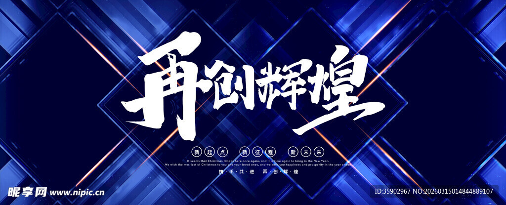 再创辉煌主题背景图