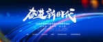 奋进新时代科技背景图