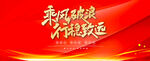 乘风破浪主题红色背景图