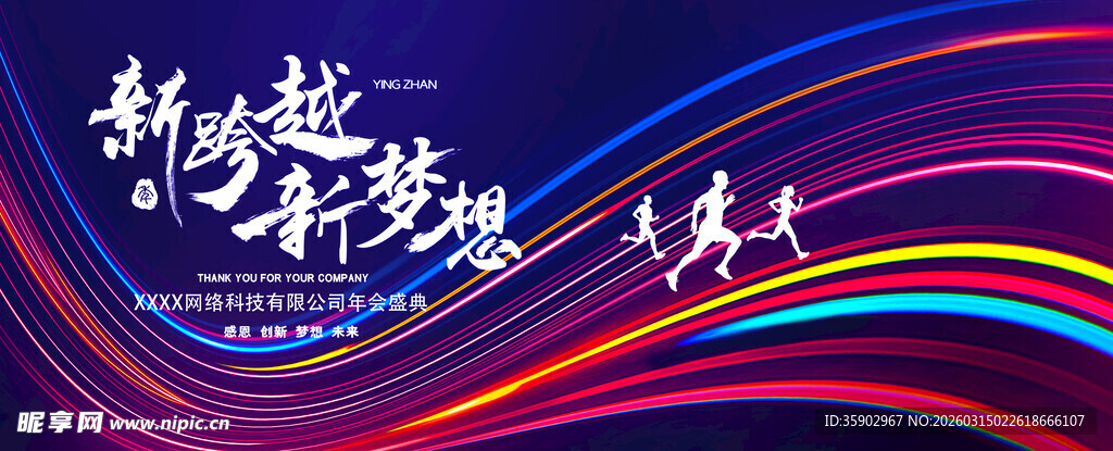 新跨越梦想 共赴未来