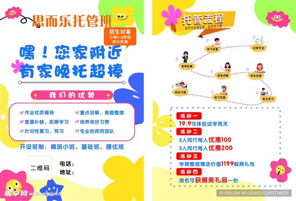 托管班宣传页