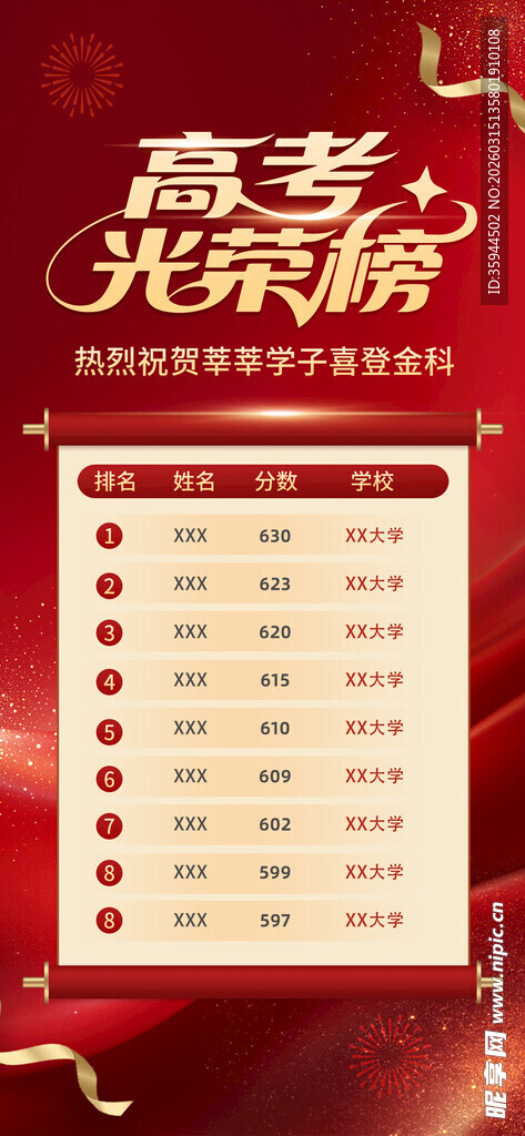 高考光荣榜