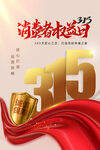 消费者权益日315宣传图