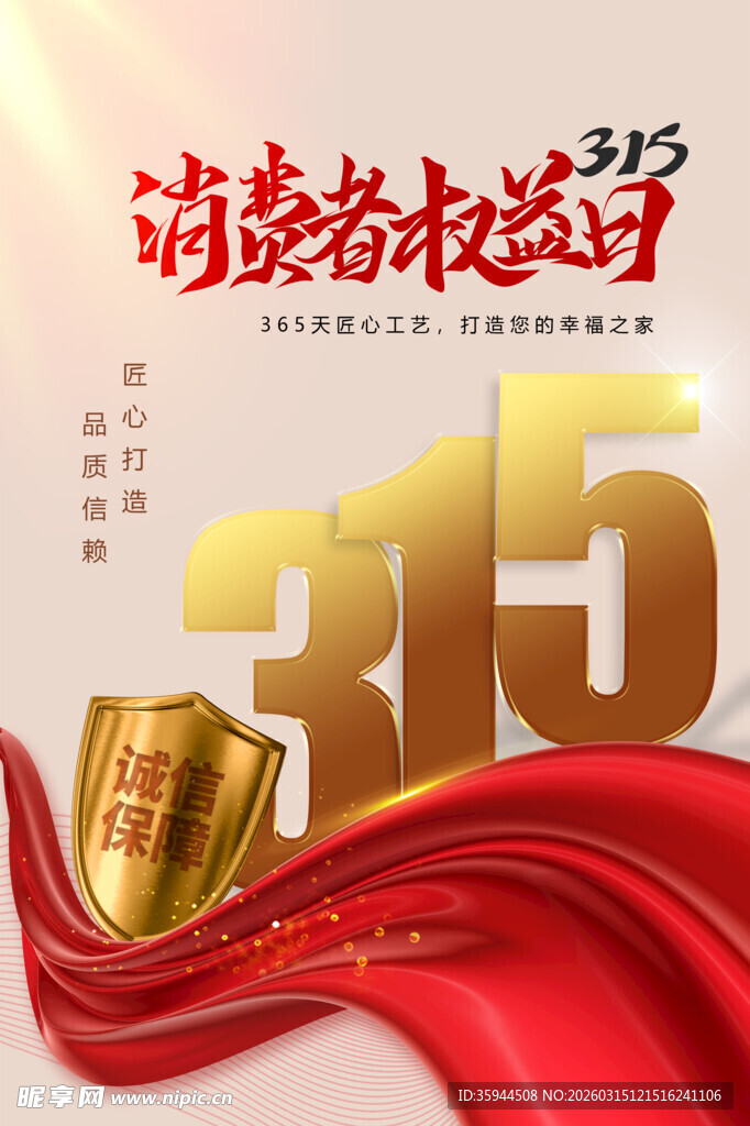 消费者权益日315宣传图