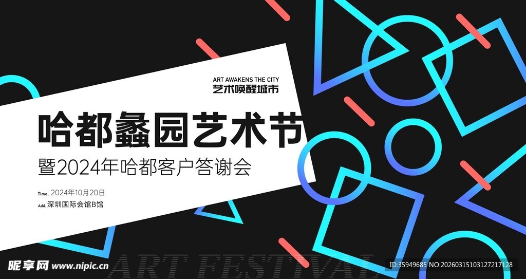 哈鄱园艺艺术节宣传海报