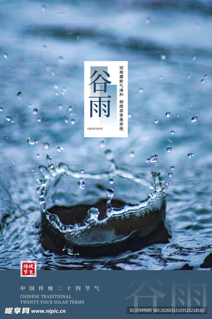 雨水海报