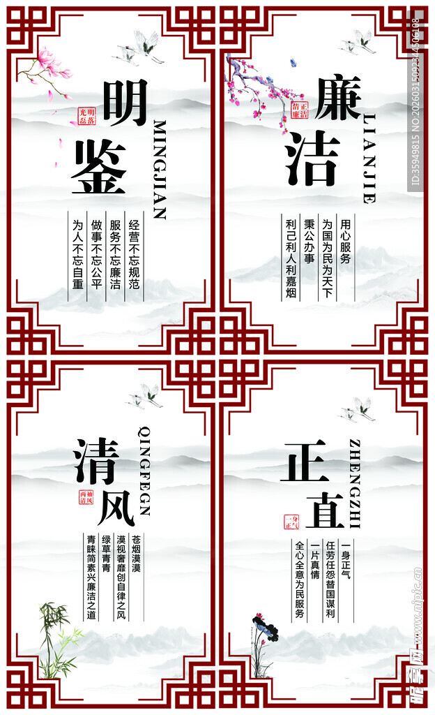 廉洁 明鉴 清风 正直