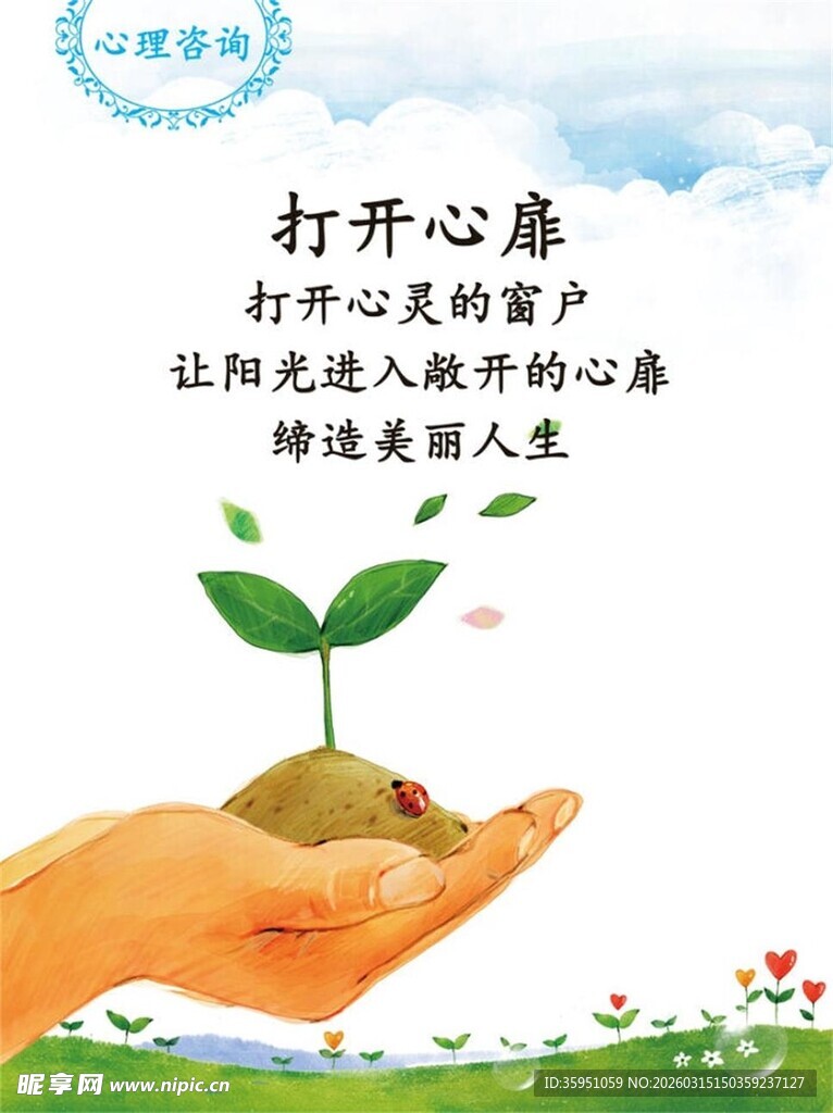心理咨询海报手捧树苗图片