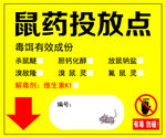 鼠药投放点