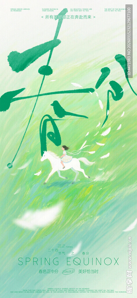 春分清新绿植间海报