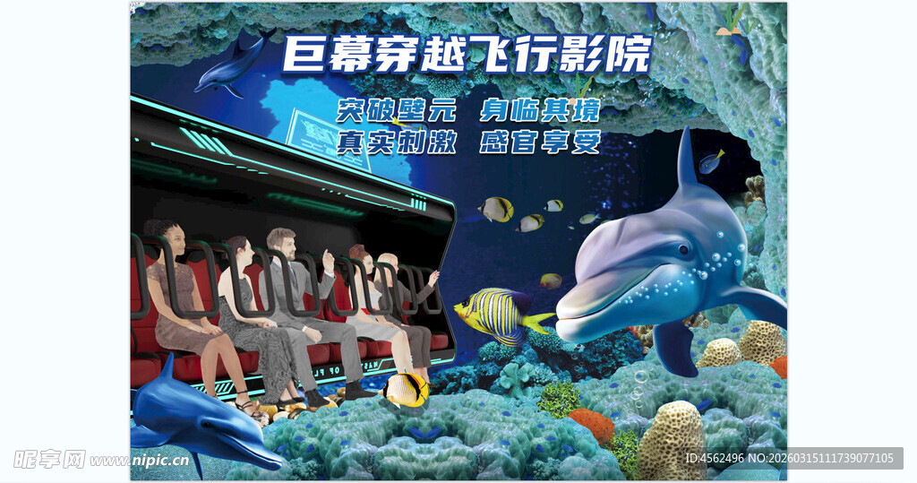 海底奇幻飞行影院