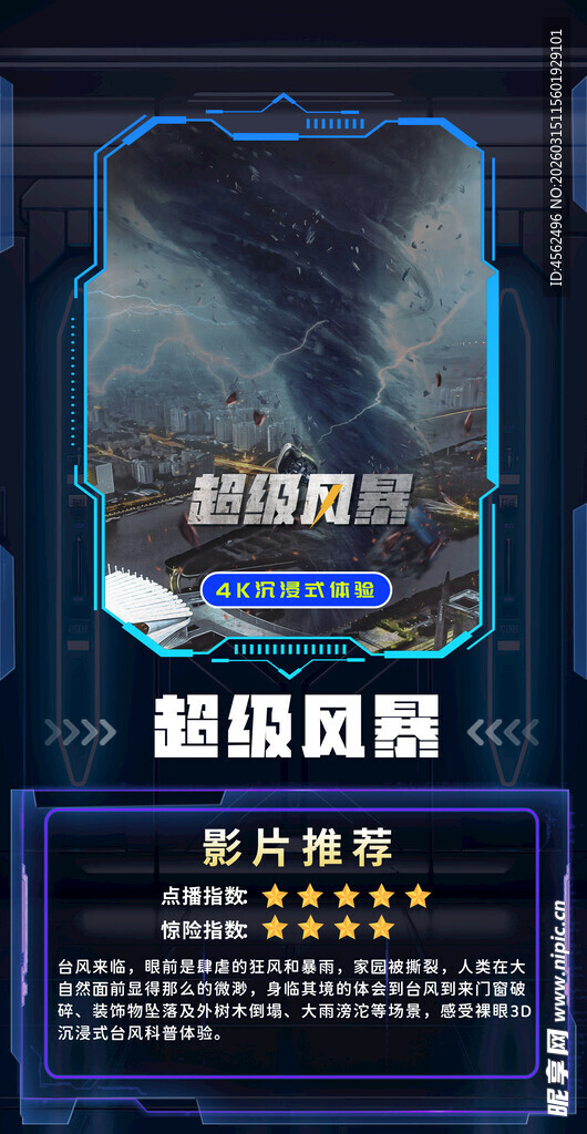 超强风暴来袭海报展示