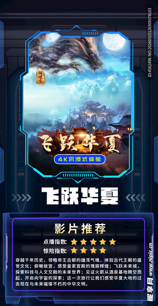 奇幻冒险飞跃华夏海报