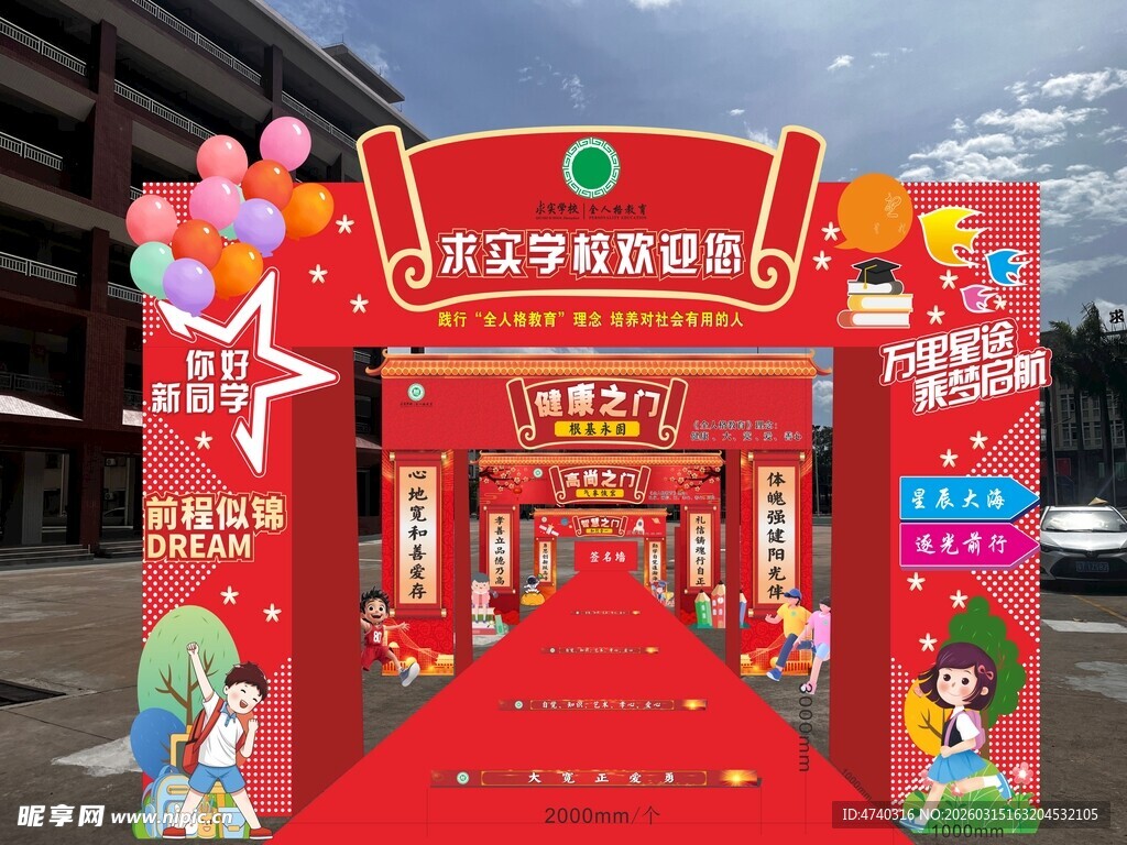 开学季庆典布置现场