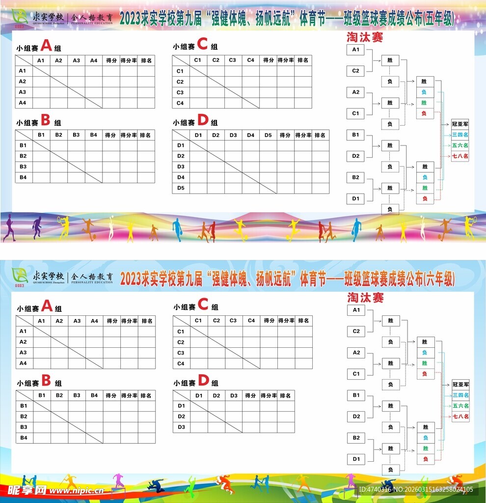 校园体育篮球赛评分