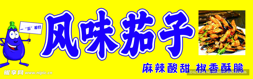 风味茄子美食宣传图