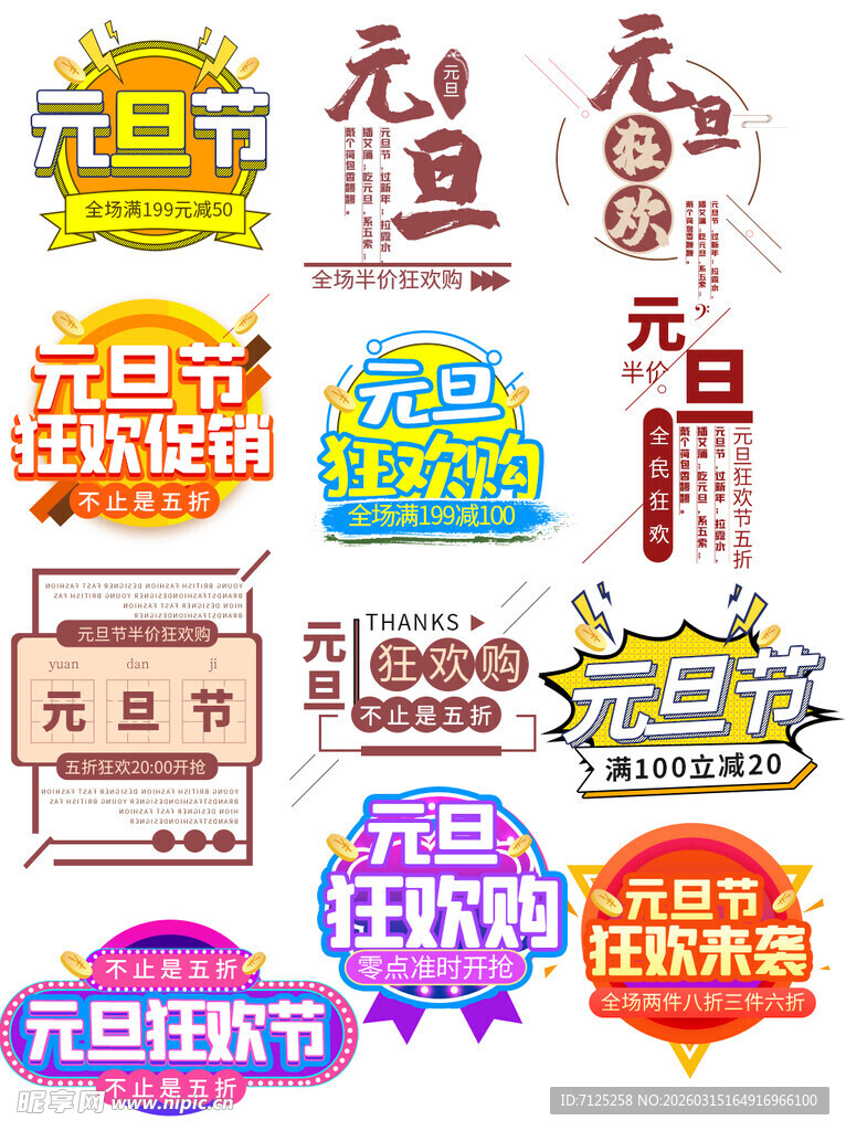 元旦促销艺术字集合