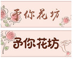 予你花坊门头