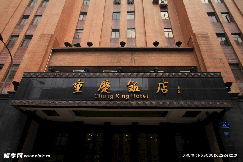 重庆饭店外观