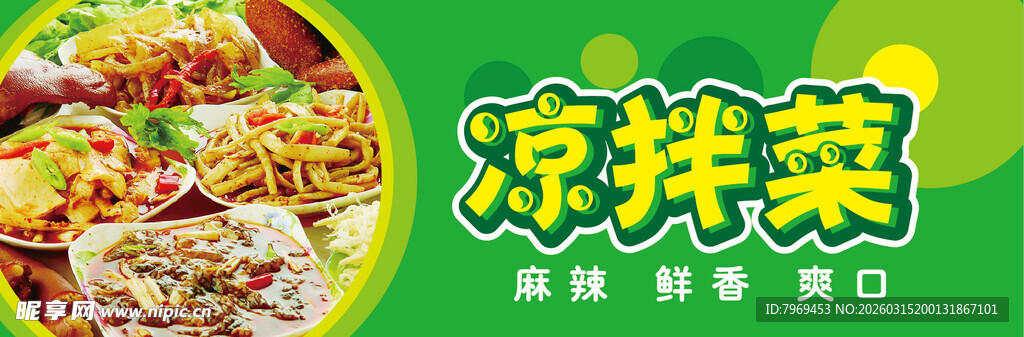 凉拌菜美味鲜香可口