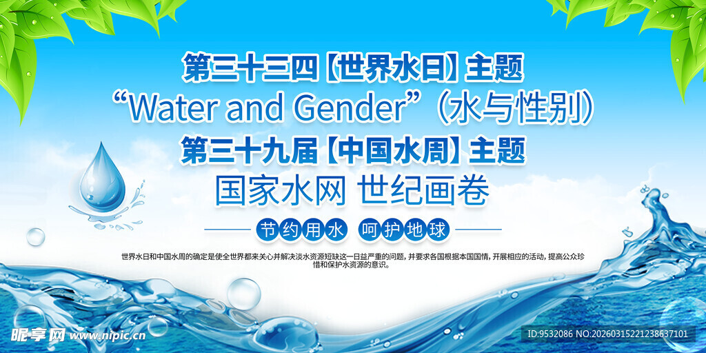 中国水周与世界水日